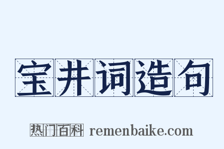 宝井词造句是什么意思的图片